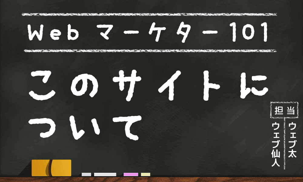 Webマーケター101というサイトについて