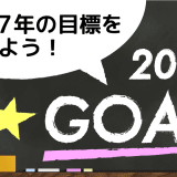 【2017年版】1年の計は元旦にあり！あなたはもう「今年の目標」をたてましたか？