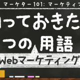 Web担当なら知っておきたい5つのWebマーケティング用語