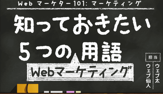 【必読】Web担当なら知っておきたい5つのWebマーケティング用語