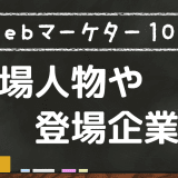 Webマーケター101の登場人物&登場企業