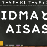 顧客の購買行動モデル「AIDMA」や「AISAS」を知ってますか?