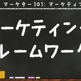 マーケティングフレームワークで戦略や戦術を形にする