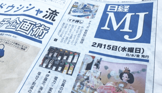 日経MJを読んでイケてるマーケターに！色々な業界の最新トレンドがわかるマーケティング専門紙