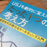 USJを劇的に変えた、たった1つの考え方
