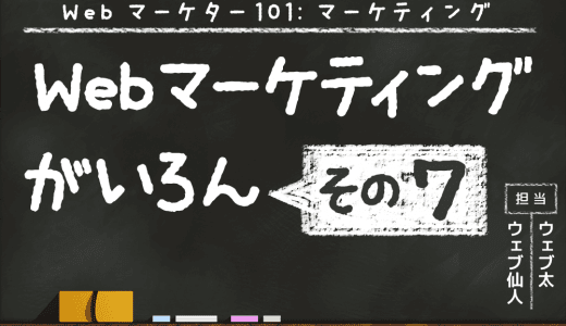 Webマーケティングのメリットとデメリットを確認しよう