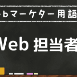web担当者とは？何をしている人なのか？