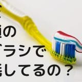 まだ普通の歯ブラシで消耗してるの？40代はまよわず電動歯ブラシを使うべし！