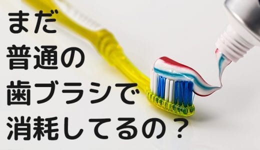 まだ普通の歯ブラシで消耗してるの？40代はまよわず電動歯ブラシを使うべし！