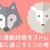 通勤電車での時間をストレスなく有意義に過ごすための5つの考え方！
