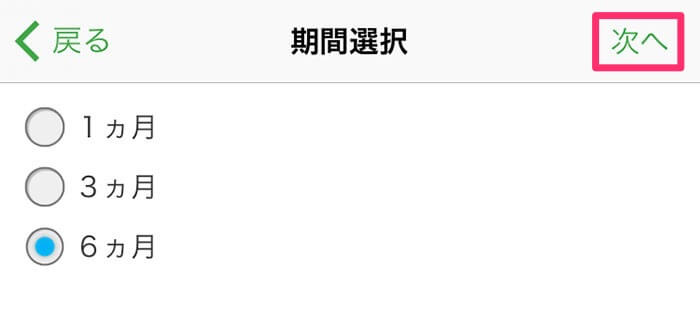 Suicaアプリのチケット購入・Suica管理から定期券の期間を6ヶ月に選択する画面