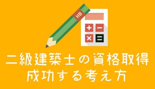 二級建築士の資格取得には成功する考え方やコツがある！私の失敗・経験を踏み台にして建築の世界に羽ばたいてください！