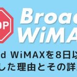 知らないとヤバい！？Broad WiMAXを8日以内にキャンセル・解約した詳細を報告するよ