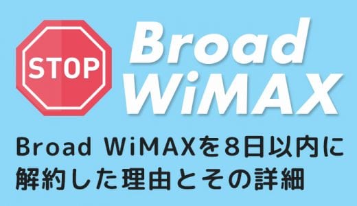 知らないとヤバい！？Broad WiMAXを8日以内にキャンセル・解約した詳細を報告するよ