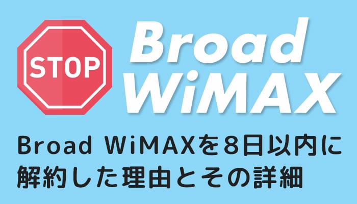 知らないとヤバかった？！Broad WiMAXを8日以内にキャンセル・解約した詳細を報告するよ