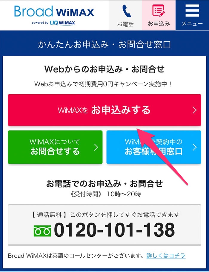 Broad WiMAXのかんたんお申込み・お問い合わせ窓口画面