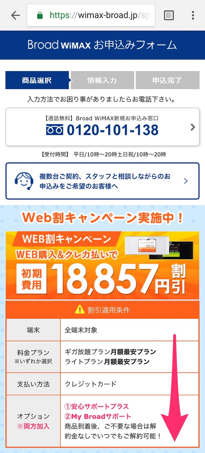 Broad WiMAXのお申込みフォーム画面