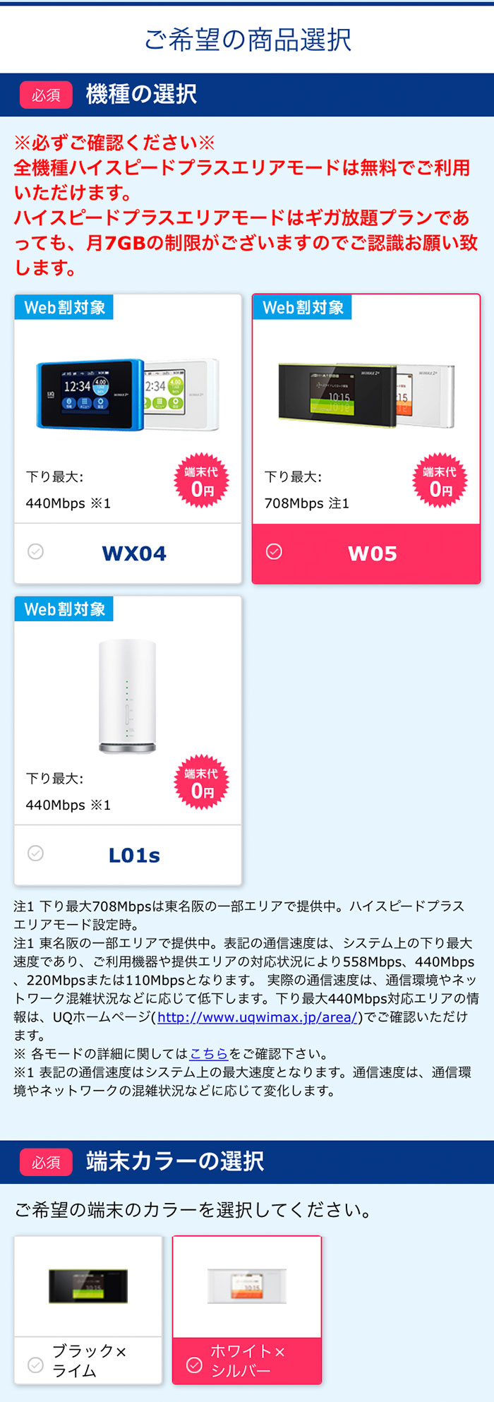 Broad WiMAXのお申込み:ご希望の商品選択