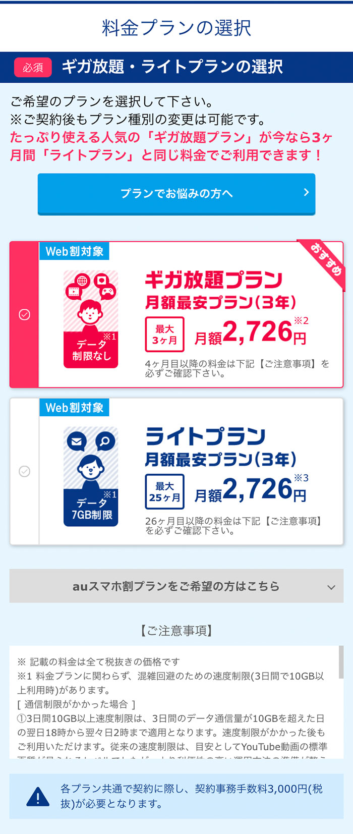 Broad WiMAXのプラン選択画面