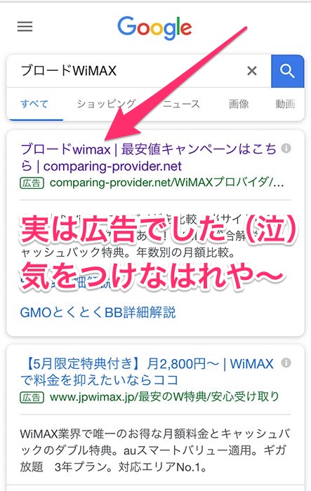 「ブロードWiMAX」での検索結果ファーストビュー