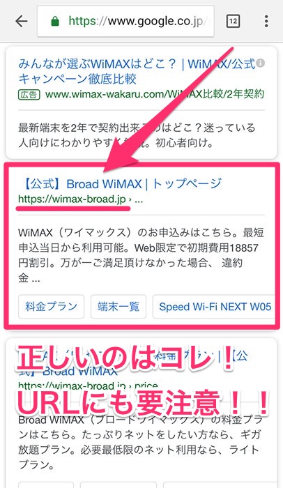 正しい検索結果でのBroad WiMAXの公式ページ
