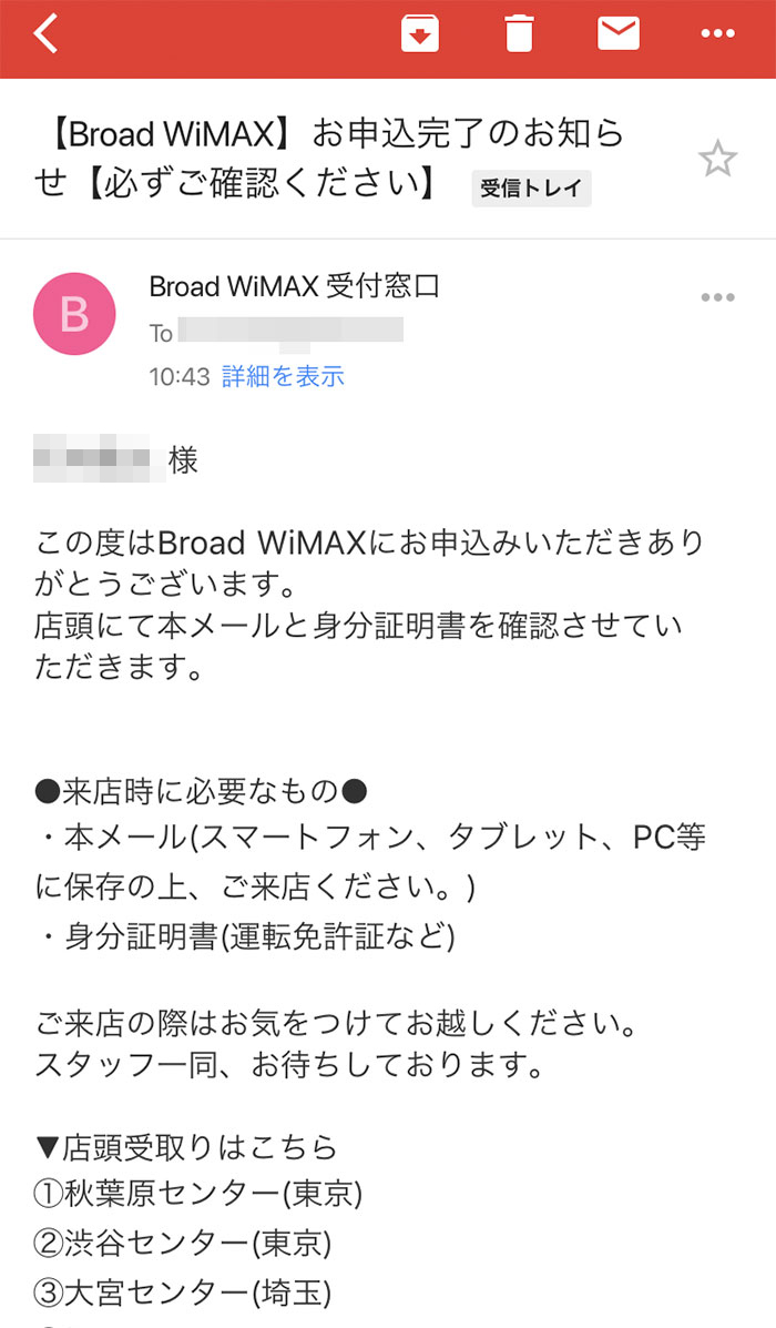 Broad WiMAXのメールのお申し込み完了画面