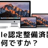 Appleの認定整備済製品って何？そのメリット＆デメリットを知りMac製品を安く・お得に買う方法