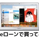 Apple認定整備済製品のMacBookAirをAppleローンで買ってみた!【2018年8月】