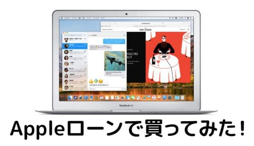 Apple認定整備済製品のMacBook AirをAppleローンで買ってみた！【2018年8月】