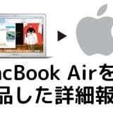 Appleローンで購入したMacBook Airを期限の2週間で返品した詳細報告【2018年8月】