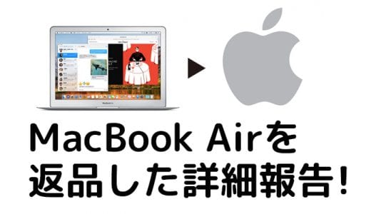 Appleローンで購入したMacBook Airを期限の2週間で返品した詳細報告【2018年8月】