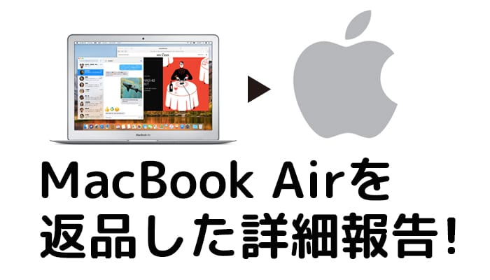 Appleローンで購入したMacBook Airを期限の2週間で返品した詳細報告【2018年8月】