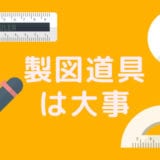 【永久?保存版】二級建築士の設計製図試験に必須道具をまとめてみました!