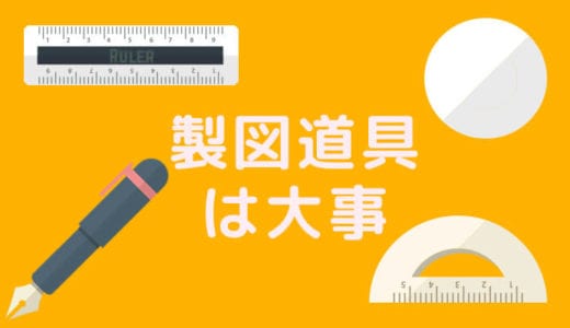 【永久保存版】二級建築士の設計製図試験に必須道具をまとめてみました！