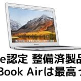 Apple認定の整備済製品で買ったMacBook Airは新品同様の神マシーンだった【レビュー:2018年8月】