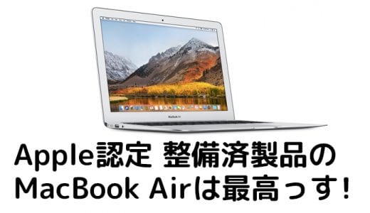 Apple認定の整備済製品で買ったMacBook Airは新品同様の神マシーンだった【レビュー：2018年8月】