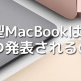 【2018年10月】低価格の新型MacBookの発表はずばり10月の第3週の18日 木曜日!