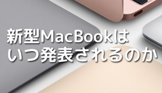 低価格の新型MacBookの発表はずばり10月の第3週の18日 木曜日！？【2018年】