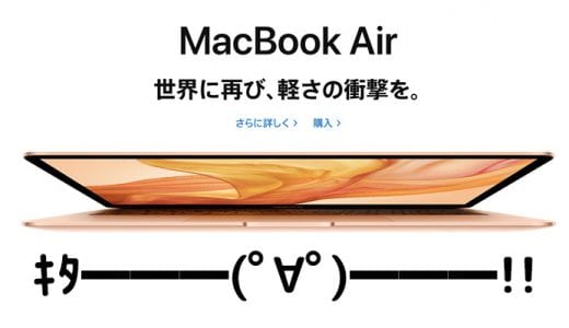新型MacBook Airがついに発表＆発売！気になる価格や性能は？