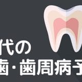 40代になったら意識したい虫歯・歯周病予防の定期的なクリーング【オーラルケア】