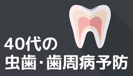40代になったら意識したい虫歯・歯周病予防の定期的なクリーング【オーラルケア】