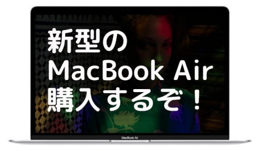 MacBook Air 2018の購入レビュー：新型のAirをAppleストアからAppleローンで買ってみた！