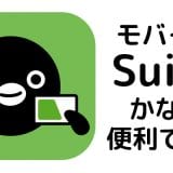 【まとめ】モバイルSuica定期券の登録や継続更新のポイント＜SuicaとiPhoneでキャッシュレス・ストレスフリーな生活のすすめ＞