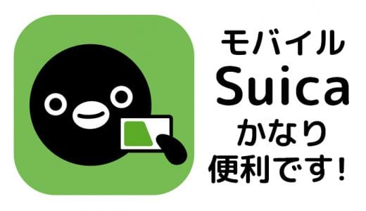 モバイルsuica定期券が継続 更新できない どうしたらいいの 誰か助けて Iphone体験レビュー おっさん クエスト