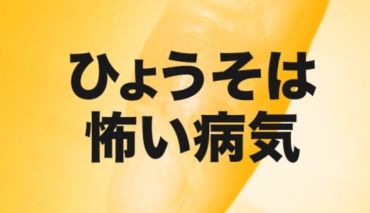 ひょうそは怖い指先の感染症！できる限り早く病院（皮膚科）へ行くべし