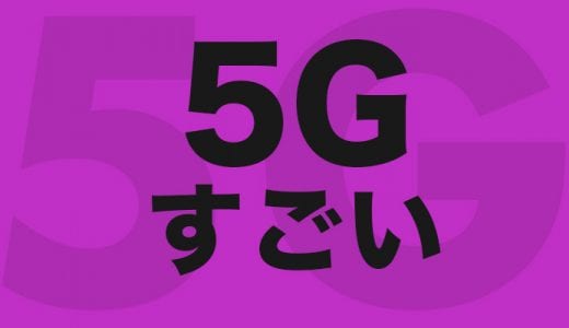 いまさら5G！次世代通信5Gはいつから・なにが・どう変わる？【まとめ】引用だらけの俺的考察