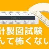 二級建築士の設計製図試験なんて怖くない!?その概要や現実(リアル)を知って製図試験を乗り越えよう
