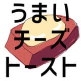 四つ葉のシュレッドチーズを使ったこんがりチーズトーストがめちゃくちゃ美味かった