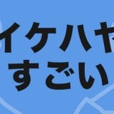 【告白】イケハヤさんって良くも悪くも本当にすごい！と思います