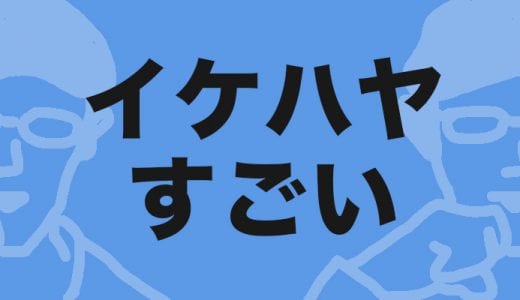 イケハヤさんって良くも悪くも、本当にすごいWebマーケターであり目指したい人だった